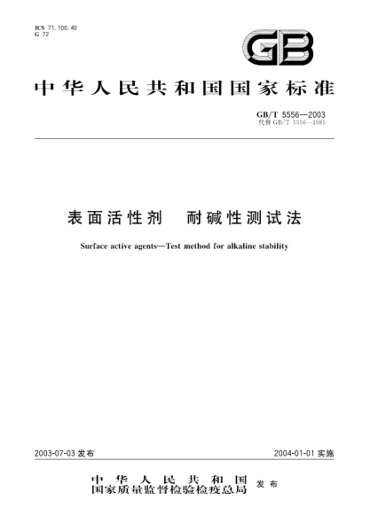 GB/T 5556-2003表面活性劑 耐堿性測試法Surface active agents-Test method for alkaline stability