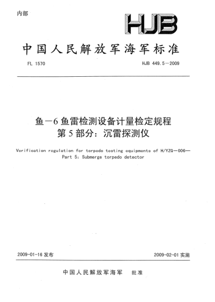 HJB 449.5-2009魚(yú)-6魚(yú)雷檢測設備計量檢定規程.第5部分:沉雷探測儀
