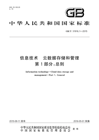 GB/T 31916.1-2015信息技術(shù) 云數據存儲和管理 第1部分:總則