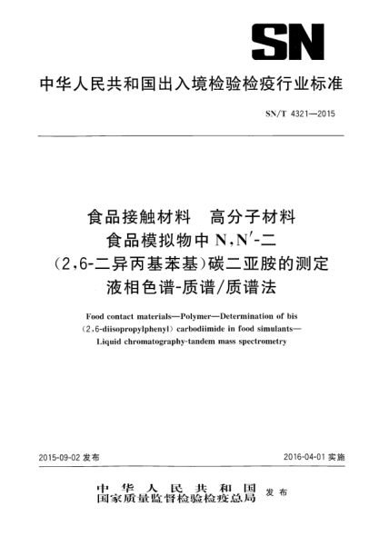 SN/T 4321-2015食品接觸材料 高分子材料 食品模擬物中N,N''-二(2,6-二異丙基苯基)碳二亞胺的測定 液相色譜-質(zhì)譜/質(zhì)譜法