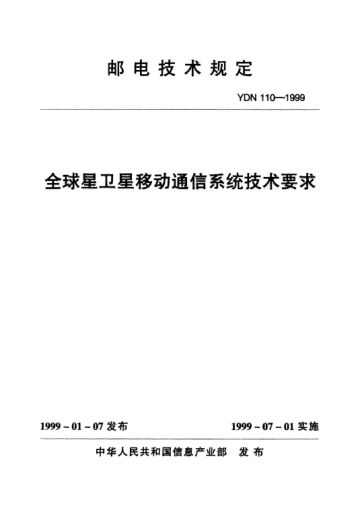 YDN 110-1999全球星衛星移動(dòng)通信系統技術(shù)要求(內部標準)
