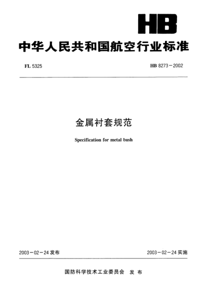 HB 8273-2002金屬襯套規范Specification for metal bush