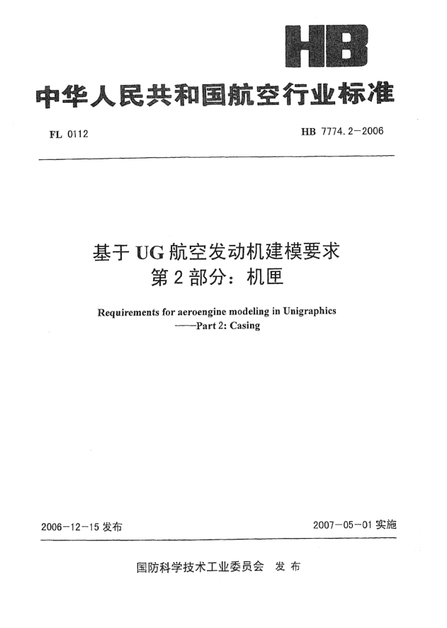 HB 7774.2-2006基于UG航空發(fā)動(dòng)機建模要求 第2部分:機匣