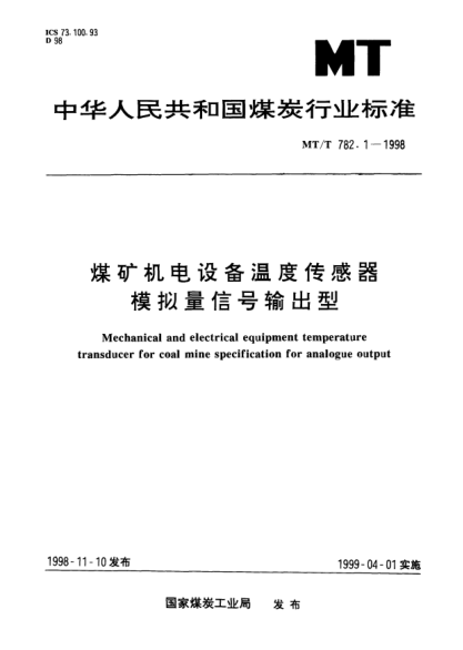 MT/T 782.1-1998煤礦機電設備溫度傳感器.模擬量信號輸出型Mechanical and electrical equipment temperature transducer for coal mine specification for analogue output