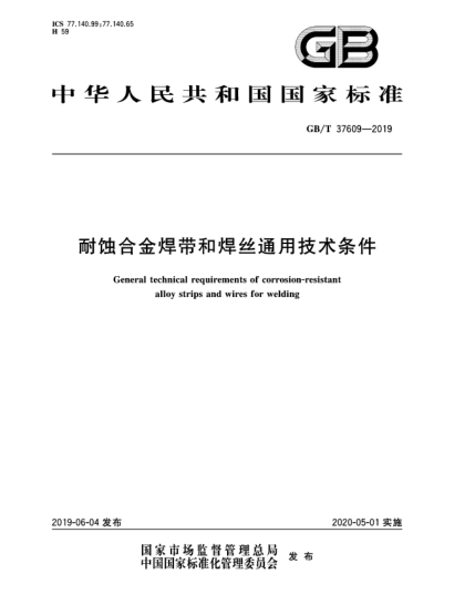 GB/T 37609-2019耐蝕合金焊帶和焊絲通用技術(shù)條件