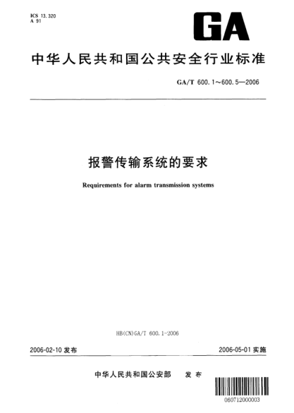 GA/T 600.2-2006報警傳輸系統的要求.第2部分:設備的一般要求
