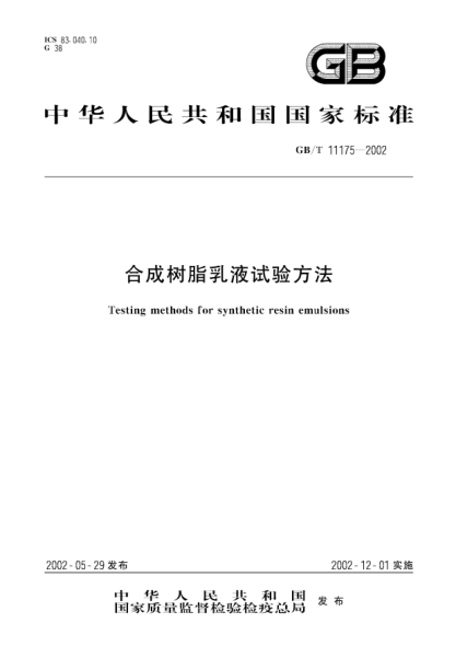 GB/T 11175-2002合成樹(shù)脂乳液試驗方法Testing methods for synthetic resin emulsions