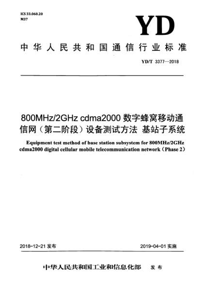 YD/T 3377-2018800MHz/2GHz cdma2000數字蜂窩移動(dòng)通信網(wǎng)(第二階段)設備測試方法 基站子系統