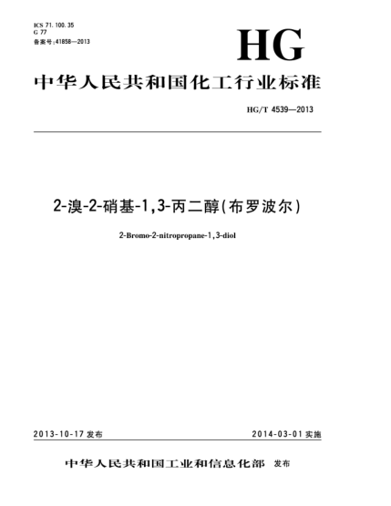 HG/T 4539-20132-溴-2-硝基-1,3-丙二醇(布羅波爾)