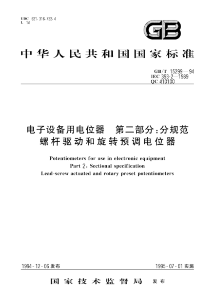 GB/T 15299-1994電子設備用電位器 第2部分:分規范 螺桿驅動(dòng)和旋轉預調電位器Potentiometers for use in electronic equipment. Part 2: Sectional specification. Lead-screw actuated and rotary preset potentiometers