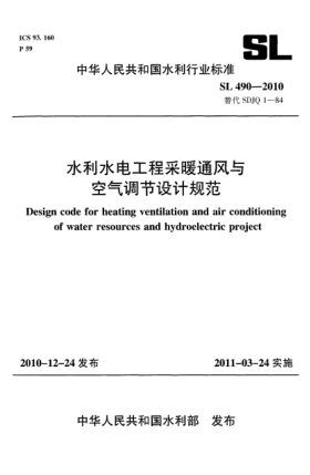 SL 490-2010水利水電工程采暖通風(fēng)與空氣調節設計規范