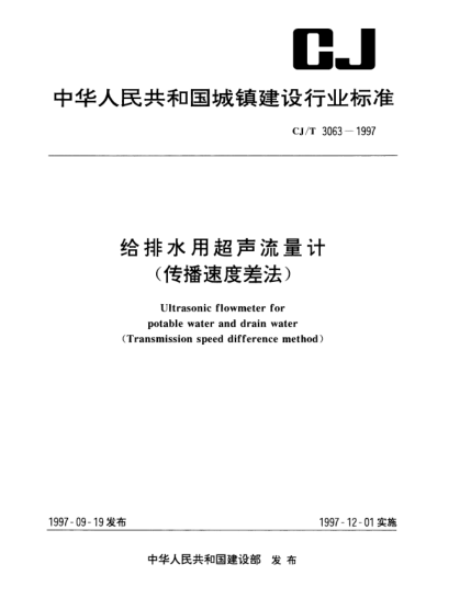 CJ/T 3063-1997給排水用超聲流量計(傳播速度差法)Ultrasonic flowmeter for potable water and drain water(Transmission speed difference method)