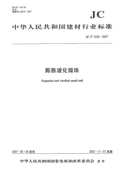 JC/T 1042-2007膨脹?；⒅? uk-cover>
							<i class=