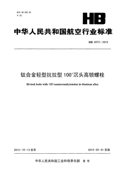 HB 8373-2013鈦合金輕型抗拉型100°沉頭高鎖螺栓