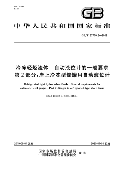 GB/T 37770.2-2019冷凍輕烴流體 自動(dòng)液位計的一般要求 第2部分:岸上冷凍型儲罐用自動(dòng)液位計