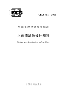 CECS 451-2016上向流濾池設計規程