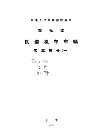 TB/T 119-1974客車(chē)緊急制動(dòng)閥型式與尺寸