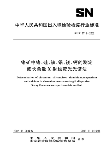 SN/T 1118-2002鉻礦中鉻、硅、鐵、鋁、鎂、鈣的測定.波長(cháng)色散X射線(xiàn)熒光光譜法Determination of chromium,silicon,iron,aluminium,magnesium and calcium in chromium ores-wavelength dispersive X-ray fluorescence spectrometric method