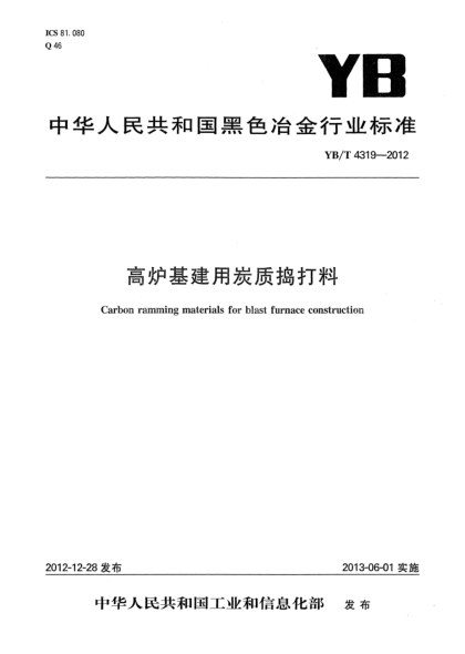 YB/T 4319-2012高爐基建用炭質(zhì)搗打料