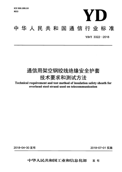 YD/T 3322-2018通信用架空鋼絞線(xiàn)絕緣安全護套技術(shù)要求和測試方法