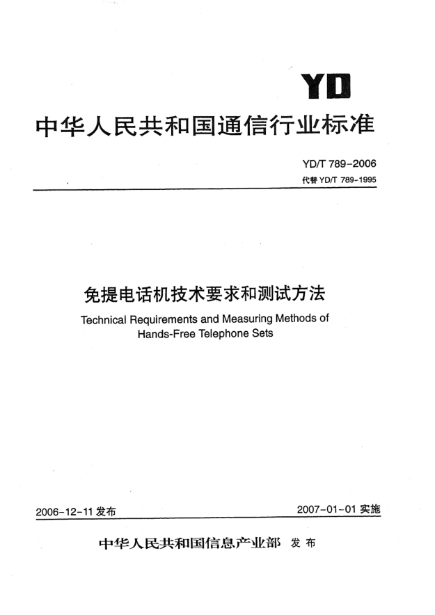 YD/T 789-2006免提電話(huà)機技術(shù)要求和測試方法
