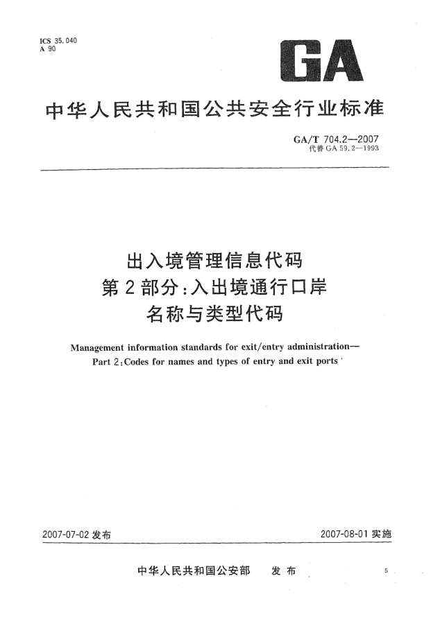 GA/T 704.2-2007出入境管理信息代碼 第2部分:入出境通行口岸名稱(chēng)與類(lèi)型代碼