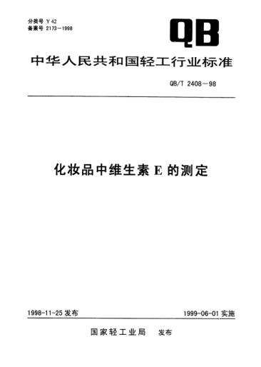 QB/T 2408-1998化妝品中維生素E的測定