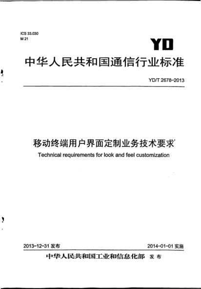 YD/T 2678-2013移動(dòng)終端用戶(hù)界面定制業(yè)務(wù)技術(shù)要求