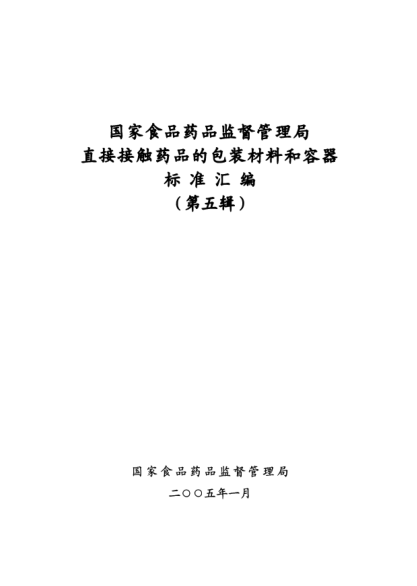 YBB 0005-2005注射用無(wú)菌粉末用鹵化丁基橡膠塞Halogentated butyl rubber Stopper for injection sterile powder