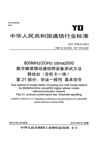 YD/T 1576.21-2013800MHz/2GHz cdma2000數字蜂窩移動(dòng)通信網(wǎng)設備測試方法 移動(dòng)臺(含機卡一體) 第21部分:協(xié)議一致性 基本信令