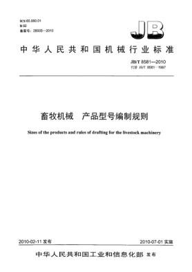 JB/T 8581-2010畜牧機械 產(chǎn)品型號編制規則Sizes of the products and rules of drafting for the Livestock Machinery