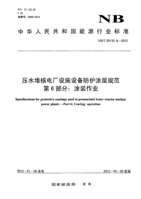 NB/T 20133.6-2012壓水堆核電廠(chǎng)設施設備防護涂層規范.第6部分:涂裝作業(yè)