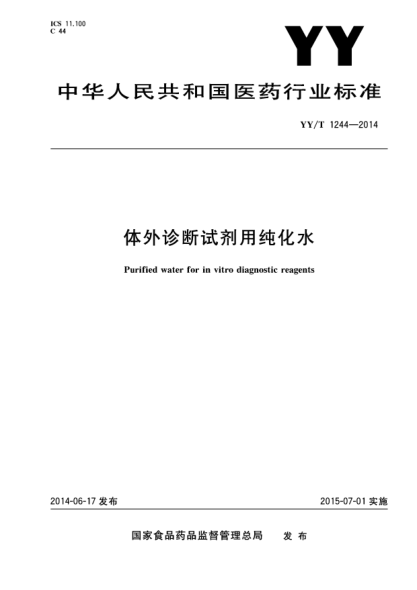 YY/T 1244-2014體外診斷試劑用純化水