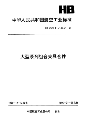 HB 7149.14-1995大型系列組合夾具合件.擺動(dòng)壓頭