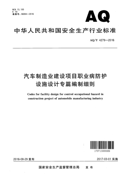 WS/T 756-2016汽車(chē)制造業(yè)建設項目職業(yè)病防護設施設計專(zhuān)篇編制細則