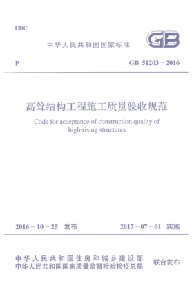 GB 51203-2016高聳結構工程施工質(zhì)量驗收規范