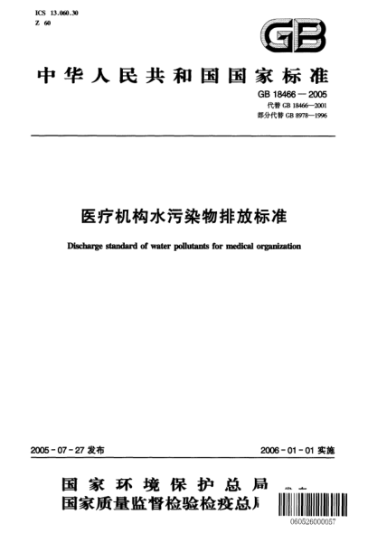 GB 18466-2005醫療機構水污染物排放標準Discharge standard of water pollutants for medical organization
