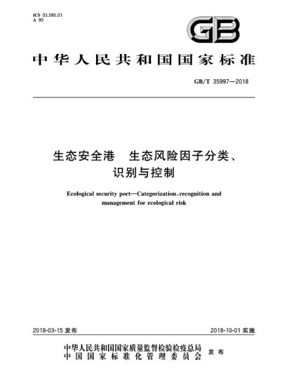 GB/T 35997-2018生態(tài)安全港  生態(tài)風(fēng)險因子分類(lèi)、識別與控制