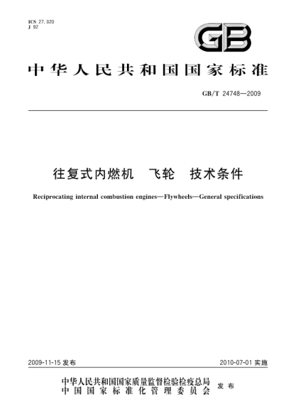 GB/T 24748-2009往復式內燃機.飛輪.技術(shù)條件Reciprocating internal combustion engines—Flywheels—General specifications