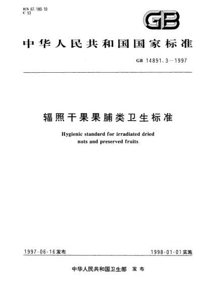 GB 14891.3-1997輻照干果果脯類(lèi)衛生標準Hygeinic STANDARD for irradiated dried nuts and preserved fruits