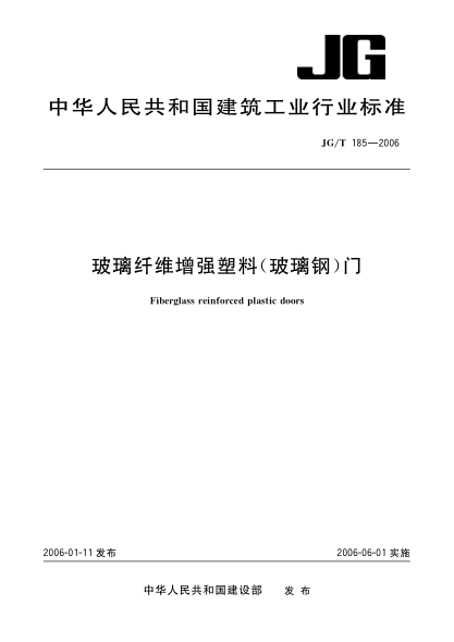 JG/T 185-2006玻璃纖維增強塑料(玻璃鋼)門(mén)Fiberglass reinforced plastic doors