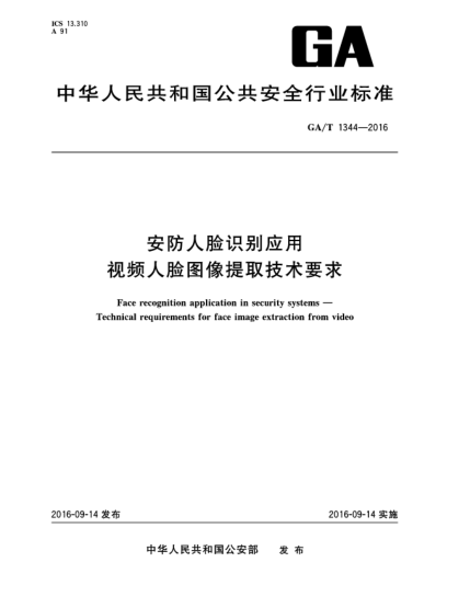 GA/T 1344-2016安防人臉識別應用.視頻人臉圖像提取技術(shù)要求