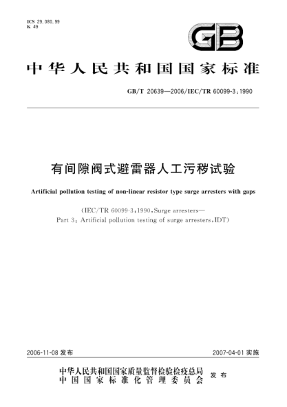 GB/T 20639-2006有間隙閥式避雷器人工污穢試驗