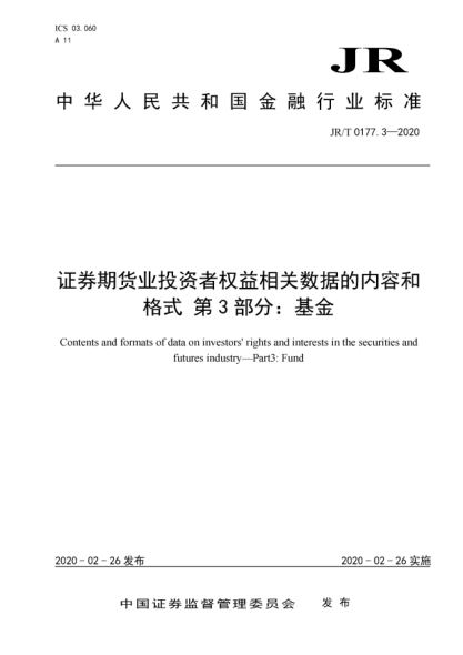 JR/T 0177.3-2020證券期貨業(yè)投資者權益相關(guān)數據的內容和格式 第3部分:基金