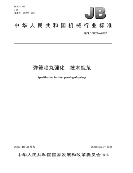 JB/T 10802-2007彈簧噴丸強化.技術(shù)規范