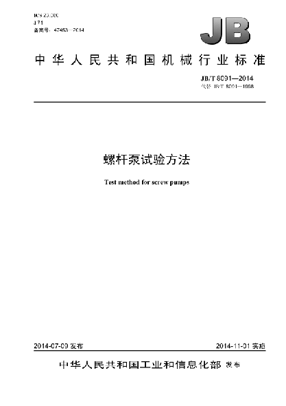 JB/T 8091-2014螺桿泵試驗方法