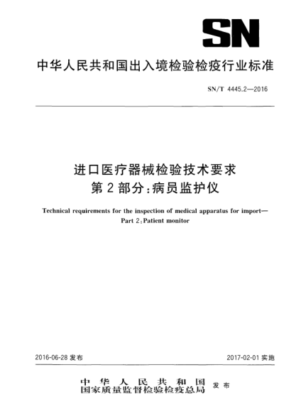 SN/T 4445.2-2016進(jìn)口醫療器械檢驗技術(shù)要求 第2部分:病員監護儀