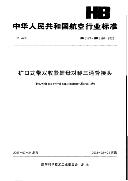 HB 8193-2002擴口式帶收緊螺母對稱(chēng)三通管接頭(8193)