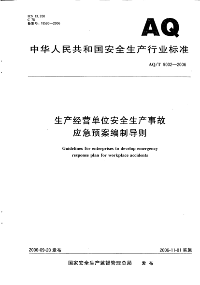 AQ/T 9002-2006生產(chǎn)經(jīng)營(yíng)單位安全生產(chǎn)事故應急預案編制導則