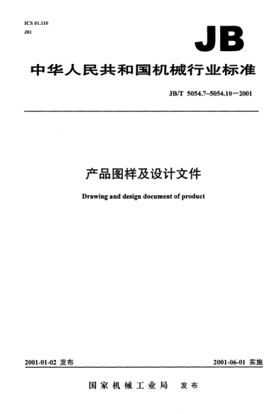 JB/T 5054.7-2001產(chǎn)品圖樣及設計文件.標準化審查Drawing and design document of product — Standardization examination